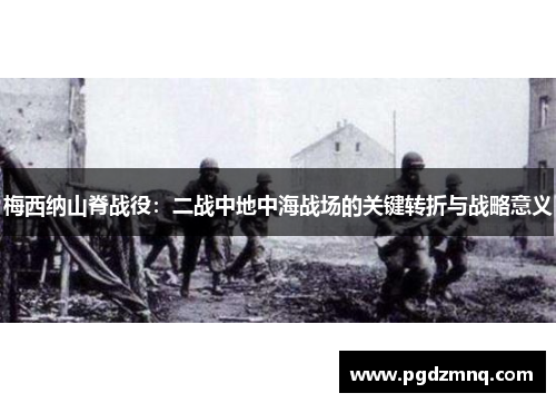 梅西纳山脊战役：二战中地中海战场的关键转折与战略意义