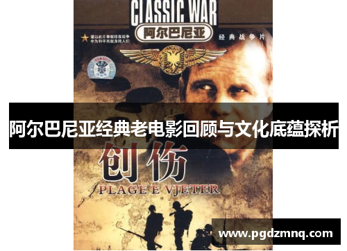 阿尔巴尼亚经典老电影回顾与文化底蕴探析