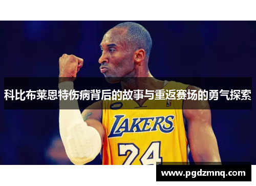 科比布莱恩特伤病背后的故事与重返赛场的勇气探索