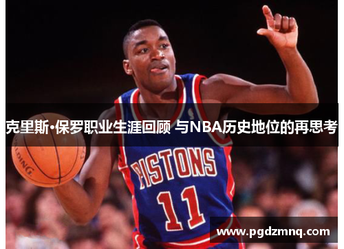 克里斯·保罗职业生涯回顾 与NBA历史地位的再思考