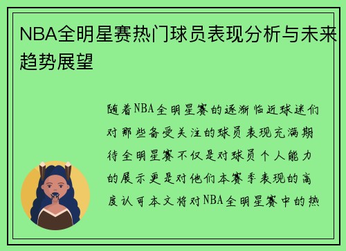 NBA全明星赛热门球员表现分析与未来趋势展望