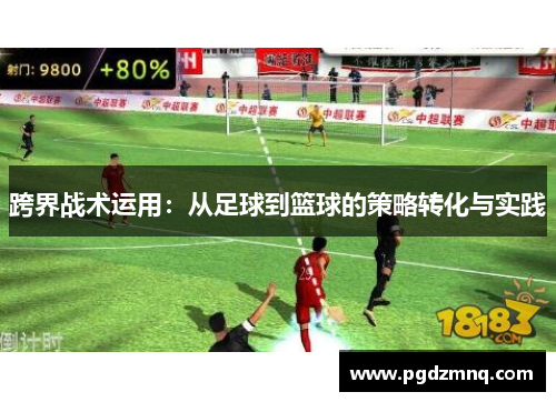 跨界战术运用：从足球到篮球的策略转化与实践