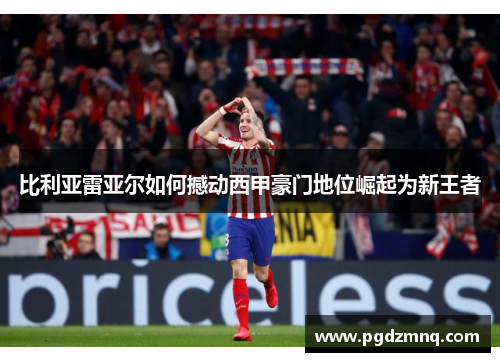 比利亚雷亚尔如何撼动西甲豪门地位崛起为新王者
