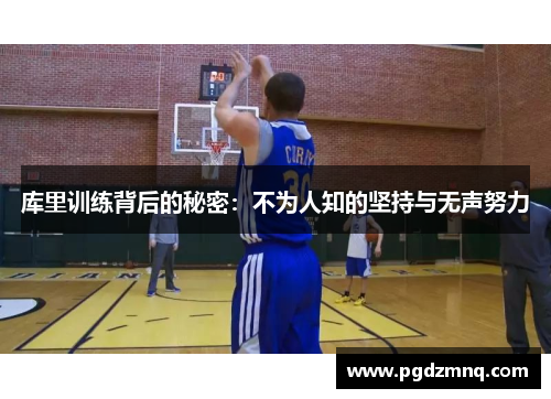 库里训练背后的秘密：不为人知的坚持与无声努力