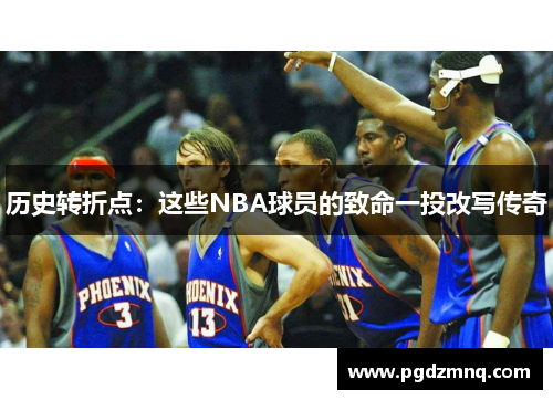历史转折点：这些NBA球员的致命一投改写传奇