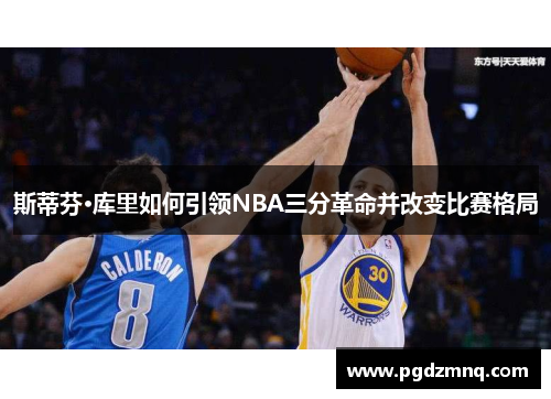 斯蒂芬·库里如何引领NBA三分革命并改变比赛格局
