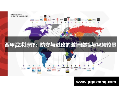 西甲战术博弈：防守与进攻的激情碰撞与智慧较量