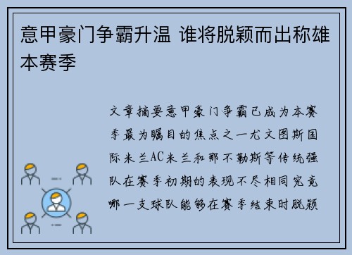 意甲豪门争霸升温 谁将脱颖而出称雄本赛季