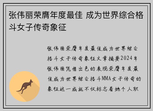 张伟丽荣膺年度最佳 成为世界综合格斗女子传奇象征