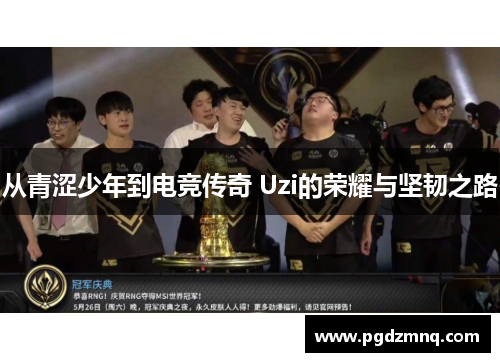 从青涩少年到电竞传奇 Uzi的荣耀与坚韧之路