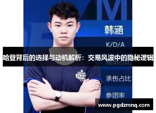 哈登背后的选择与动机解析：交易风波中的隐秘逻辑