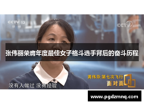 张伟丽荣膺年度最佳女子格斗选手背后的奋斗历程