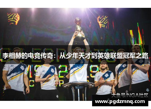 李相赫的电竞传奇：从少年天才到英雄联盟冠军之路