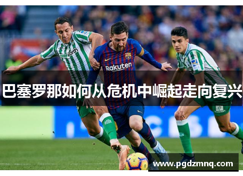 巴塞罗那如何从危机中崛起走向复兴