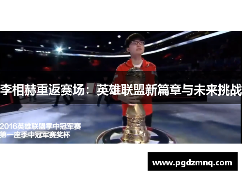 李相赫重返赛场：英雄联盟新篇章与未来挑战