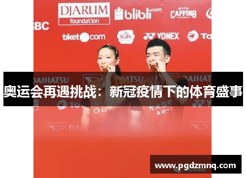 奥运会再遇挑战：新冠疫情下的体育盛事
