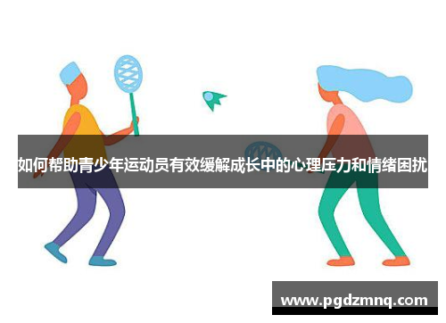 如何帮助青少年运动员有效缓解成长中的心理压力和情绪困扰