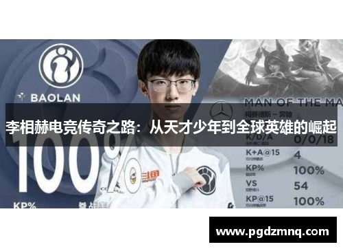 李相赫电竞传奇之路：从天才少年到全球英雄的崛起