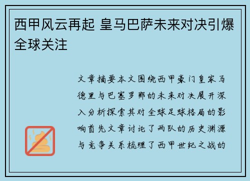 西甲风云再起 皇马巴萨未来对决引爆全球关注