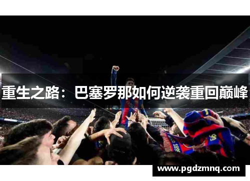 重生之路：巴塞罗那如何逆袭重回巅峰