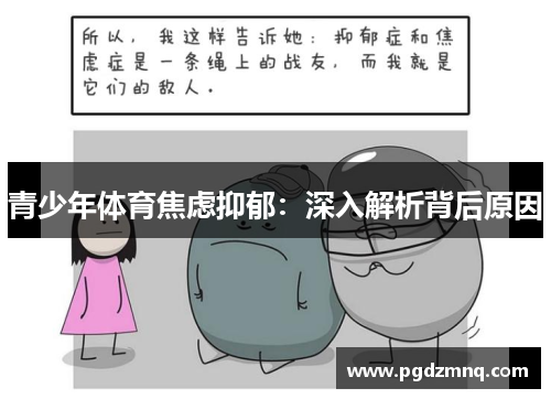 青少年体育焦虑抑郁：深入解析背后原因
