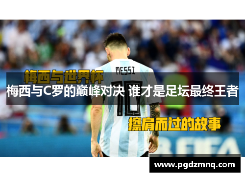 梅西与C罗的巅峰对决 谁才是足坛最终王者