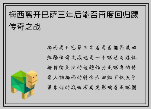 梅西离开巴萨三年后能否再度回归踢传奇之战