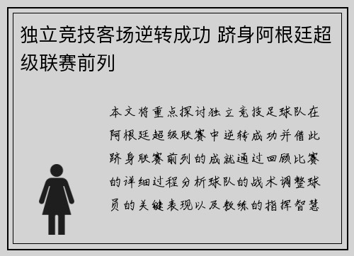 独立竞技客场逆转成功 跻身阿根廷超级联赛前列