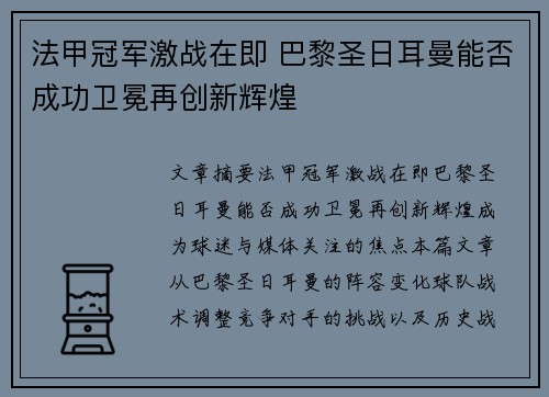 法甲冠军激战在即 巴黎圣日耳曼能否成功卫冕再创新辉煌