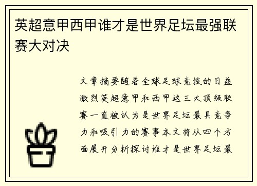 英超意甲西甲谁才是世界足坛最强联赛大对决