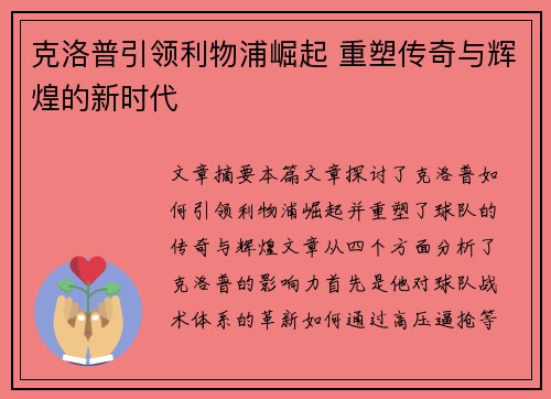 克洛普引领利物浦崛起 重塑传奇与辉煌的新时代