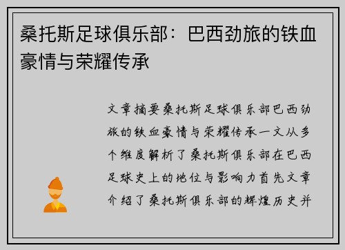 桑托斯足球俱乐部：巴西劲旅的铁血豪情与荣耀传承