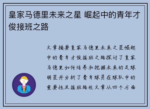 皇家马德里未来之星 崛起中的青年才俊接班之路