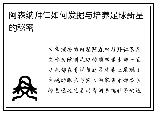 阿森纳拜仁如何发掘与培养足球新星的秘密