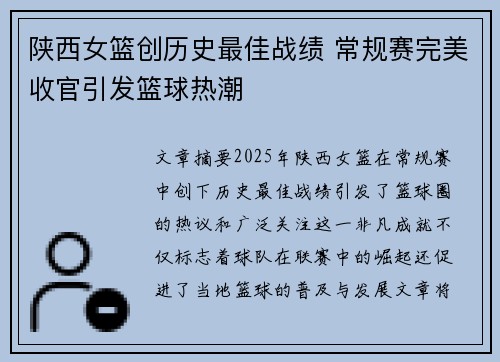 陕西女篮创历史最佳战绩 常规赛完美收官引发篮球热潮