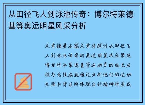 从田径飞人到泳池传奇：博尔特莱德基等奥运明星风采分析