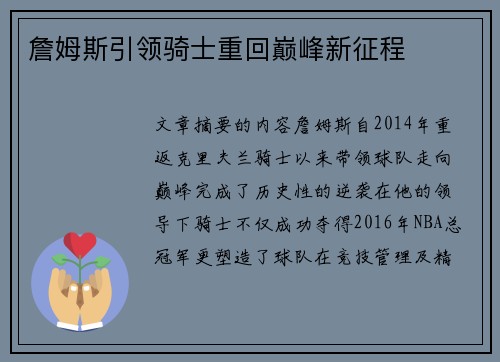 詹姆斯引领骑士重回巅峰新征程
