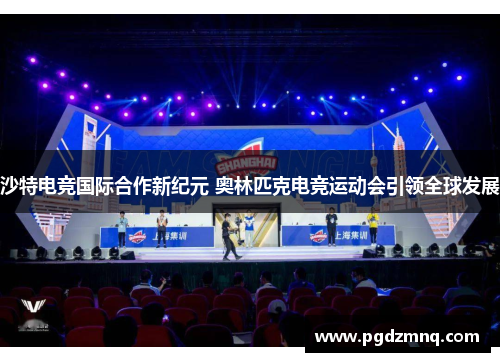 沙特电竞国际合作新纪元 奥林匹克电竞运动会引领全球发展