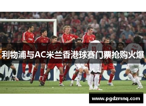 利物浦与AC米兰香港球赛门票抢购火爆