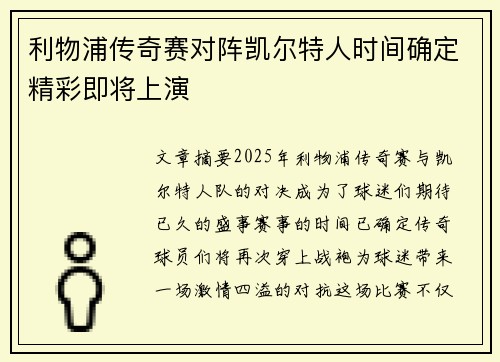 利物浦传奇赛对阵凯尔特人时间确定精彩即将上演