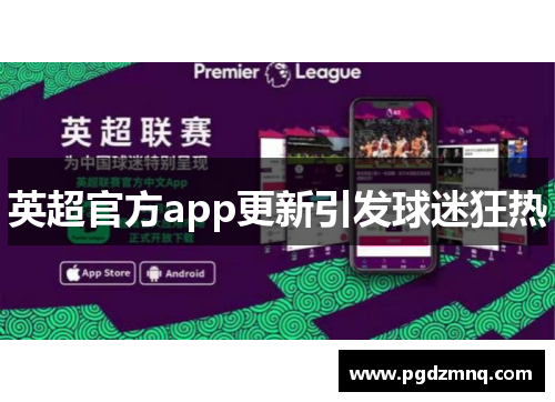 英超官方app更新引发球迷狂热