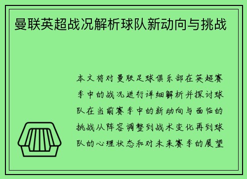 曼联英超战况解析球队新动向与挑战