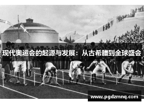 现代奥运会的起源与发展：从古希腊到全球盛会
